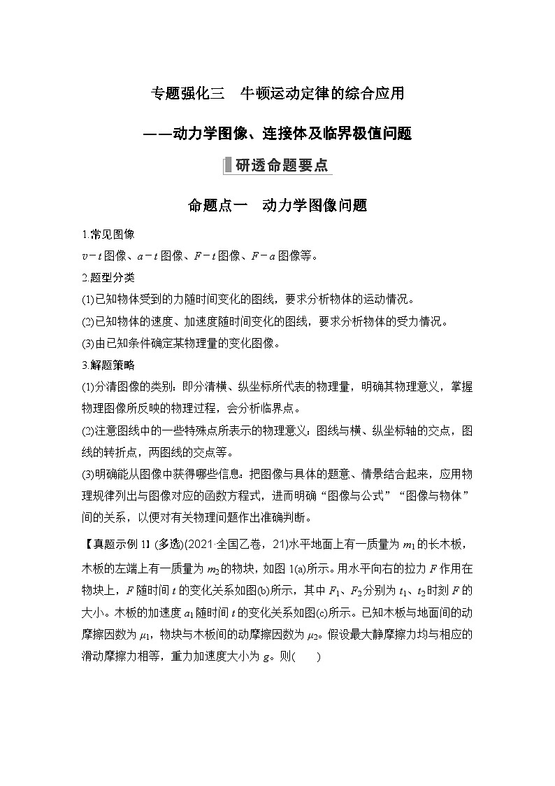 2024高考物理大一轮复习题库 专题强化三 牛顿运动定律的综合应用——动力学图像、连接体及临界极值问题01
