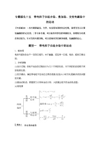 2024高考物理大一轮复习题库 专题强化十五 带电粒子在组合场、叠加场、交变电磁场中的运动