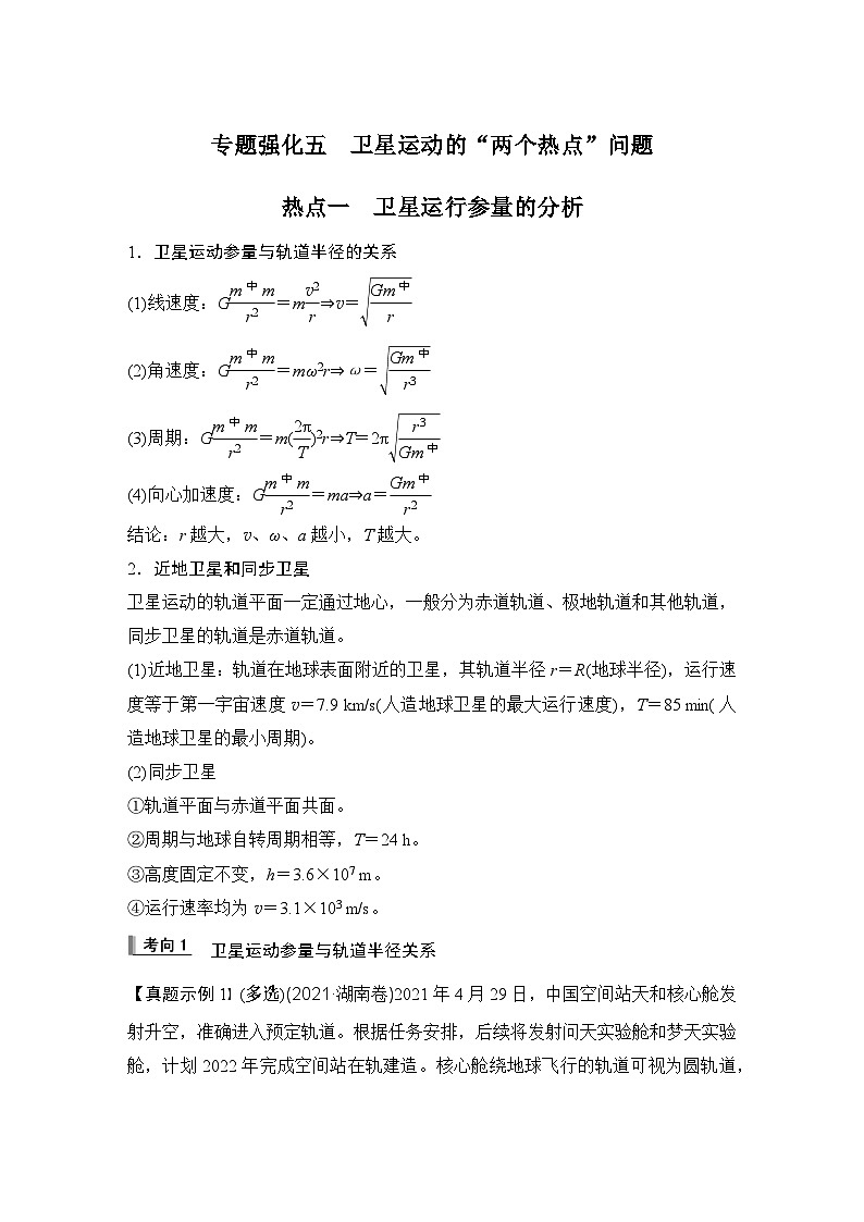 2024高考物理大一轮复习题库 专题强化五 卫星运动的“两个热点”问题第1页