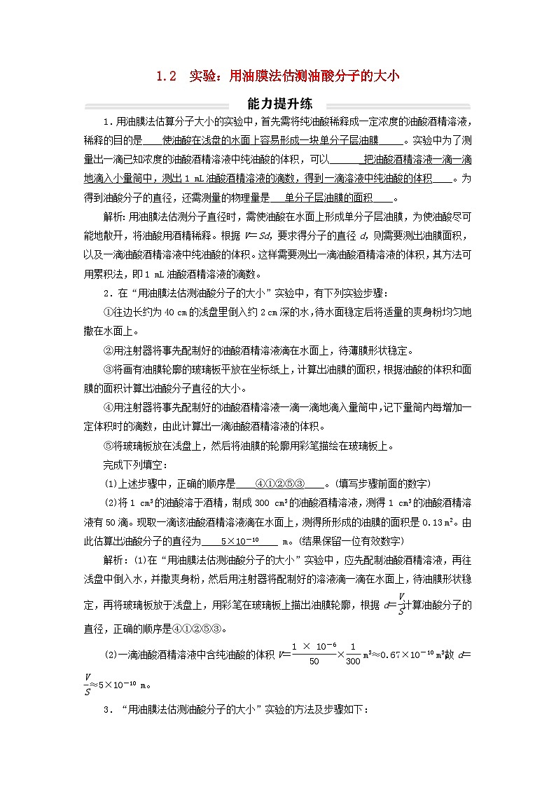 2023年新教材高中物理1.2实验：用油膜法估测油酸分子的大小提升练新人教版选择性必修第三册01