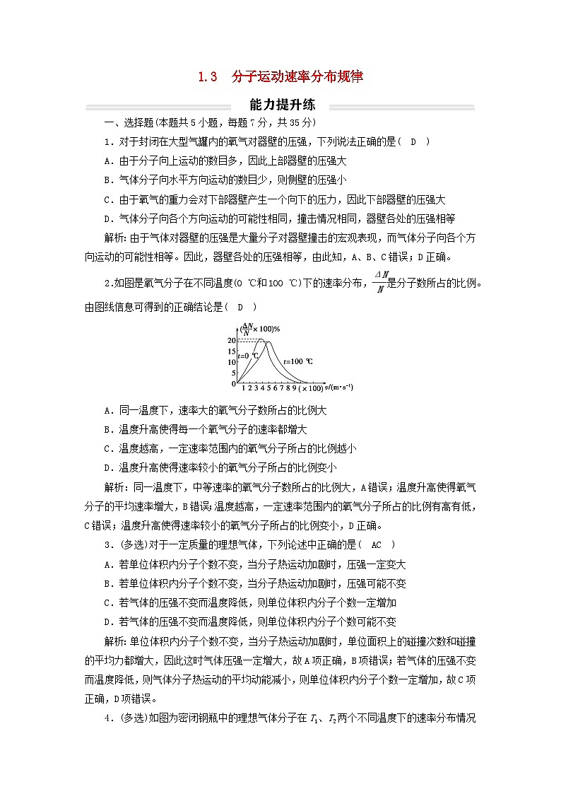 2023年新教材高中物理1.3分子运动速率分布规律提升练新人教版选择性必修第三册第1页