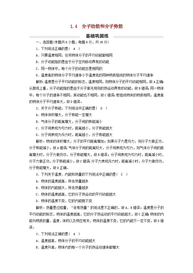2023年新教材高中物理1.4分子动能和分子势能基础练新人教版选择性必修第三册01