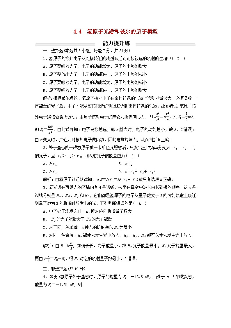 2023年新教材高中物理4.4氢原子光谱和玻尔的原子模型提升练新人教版选择性必修第三册01