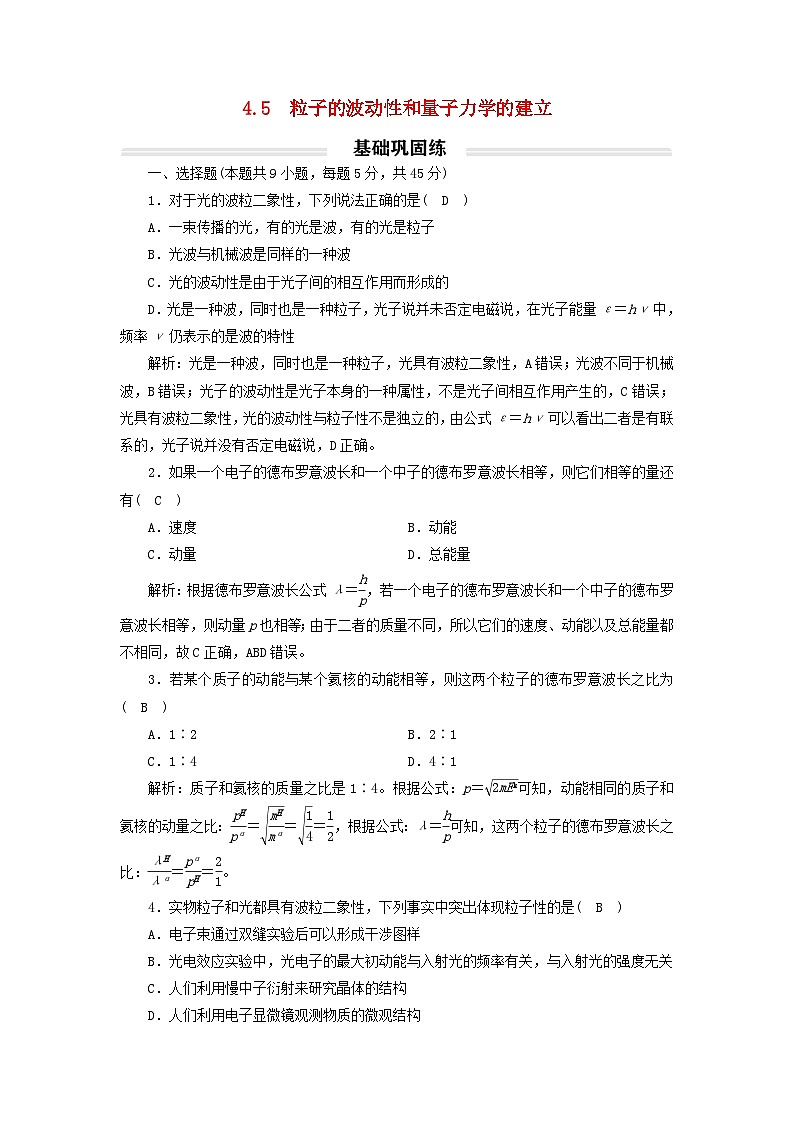 2023年新教材高中物理4.5粒子的波动性和量子力学的建立基础练新人教版选择性必修第三册第1页
