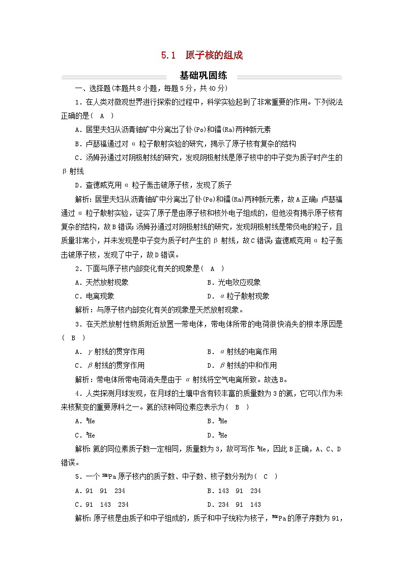 2023年新教材高中物理5.1原子核的组成基础练新人教版选择性必修第三册01