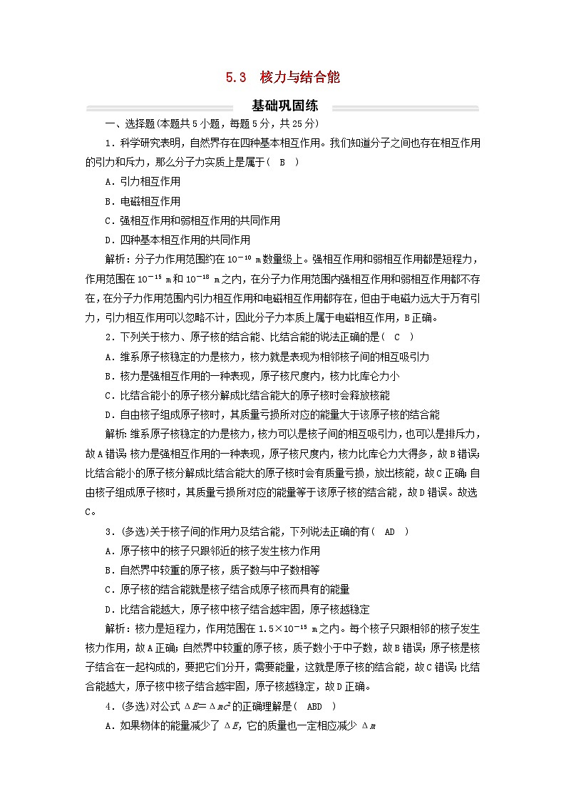 2023年新教材高中物理5.3核力与结合能基础练新人教版选择性必修第三册第1页