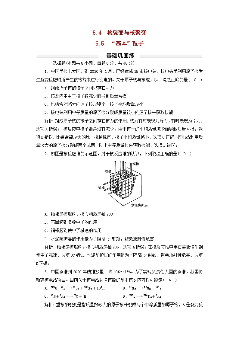 2023年新教材高中物理5.4_5核裂变与核聚变“基本”粒子基础练新人教版选择性必修第三册第1页