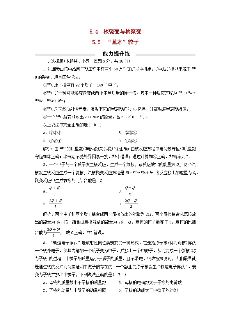 2023年新教材高中物理5.4_5核裂变与核聚变“基本”粒子提升练新人教版选择性必修第三册01