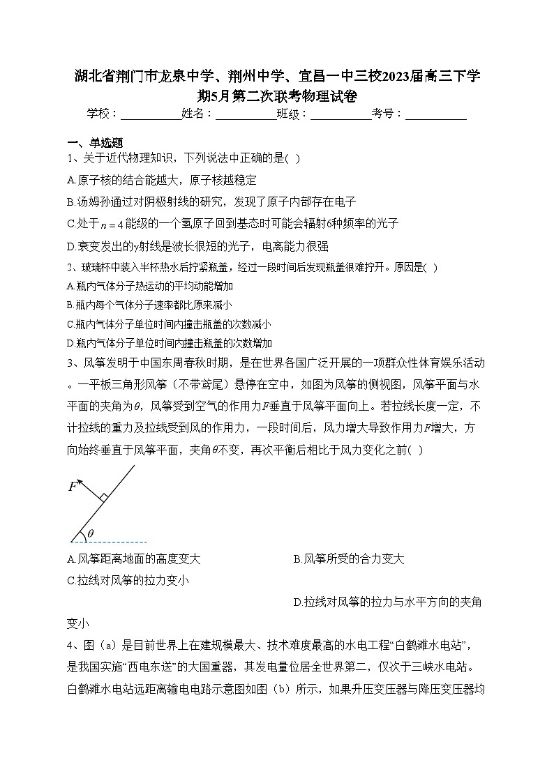 湖北省荆门市龙泉中学、荆州中学、宜昌一中三校2023届高三下学期5月第二次联考物理试卷（含答案）第1页