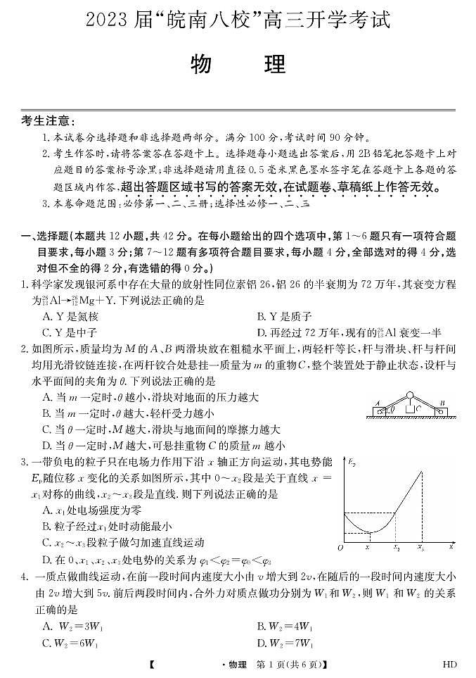 物理丨2023届“皖南八校”高三开学考试物理试卷及答案01