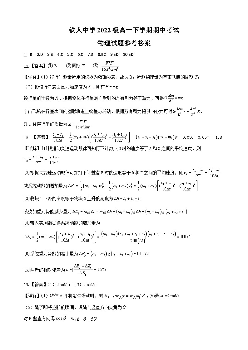 2023省大庆铁人中学高一下学期期中考试物理含答案01