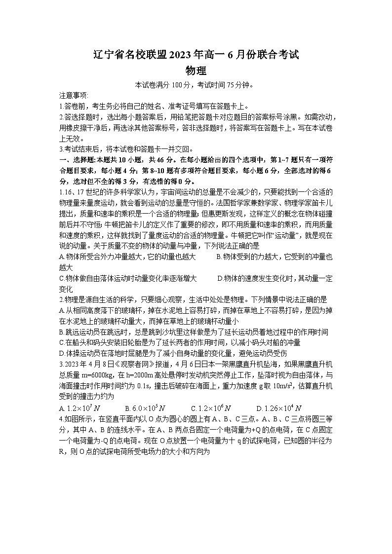 2023辽宁省名校联盟高一下学期6月联考物理试卷含答案01