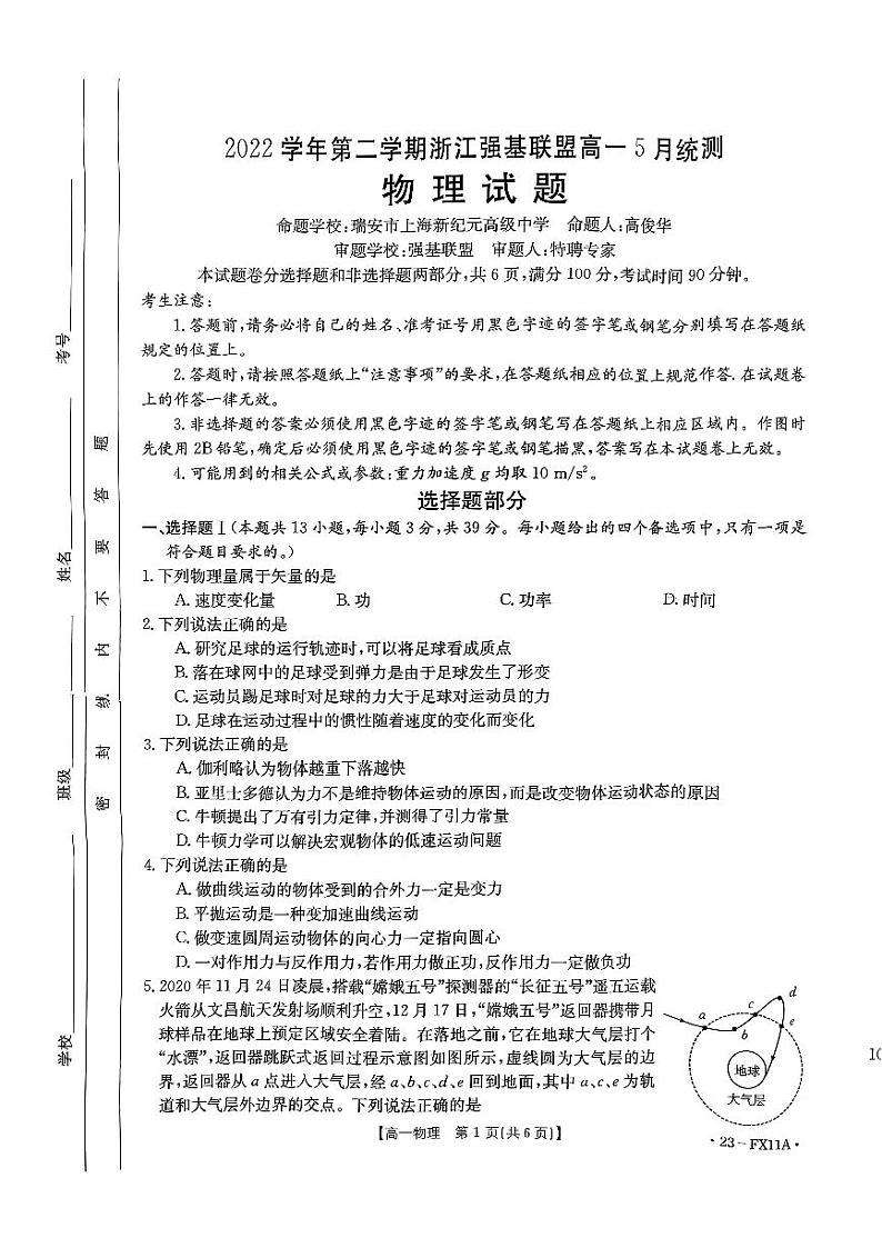 2022学年第二学期浙江强基联盟高一5月统测物理试题第1页