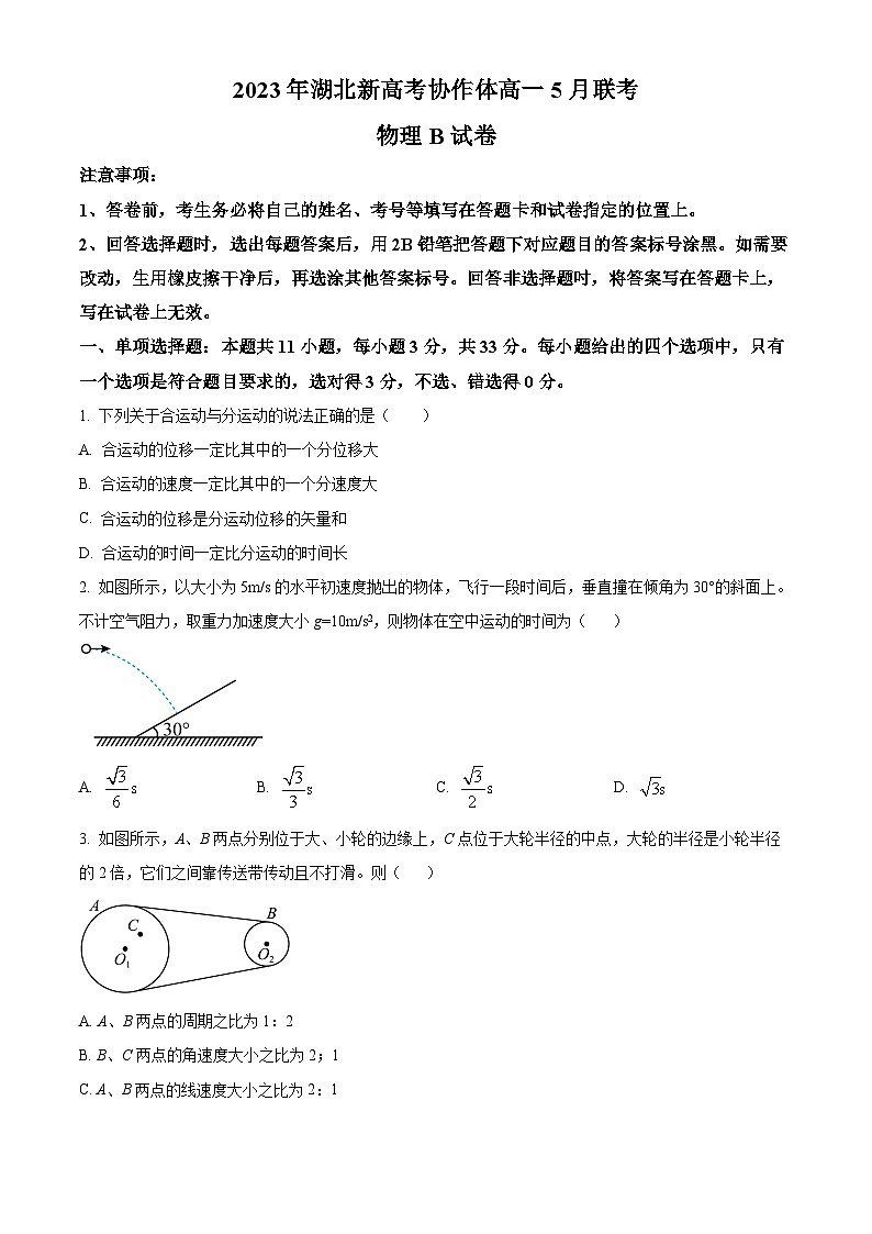 2023湖北省新高考协作体高一下学期5月联考物理试题含解析01