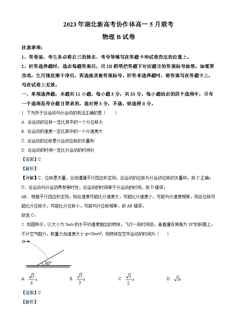 2023湖北省新高考协作体高一下学期5月联考物理试题含解析01