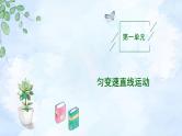 2023高三物理总复习 新课标（统考版）1-1 描述运动的基本概念课件PPT