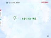 2023高三物理总复习 新课标（统考版）1-1 描述运动的基本概念课件PPT