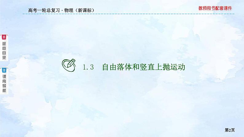 2023高三物理总复习 新课标（统考版）1-3 自由落体和竖直上抛运动课件PPT02