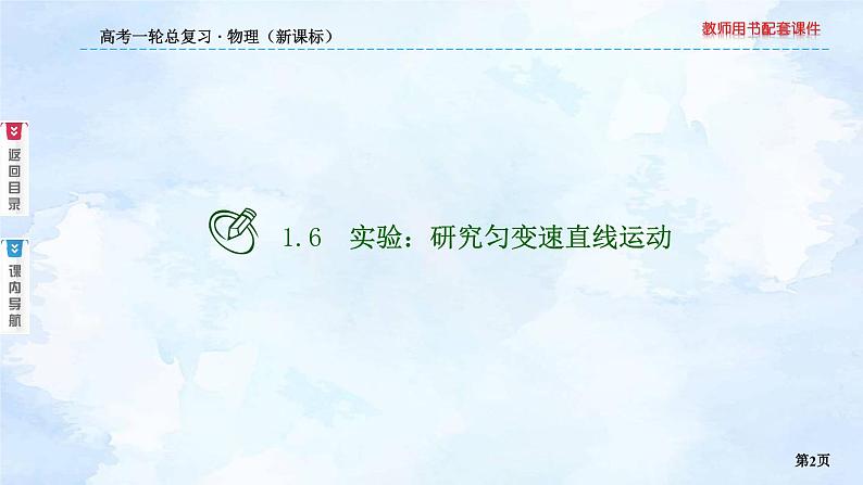 2023高三物理总复习 新课标（统考版）1-6 实验：研究匀变速直线运动课件PPT第2页