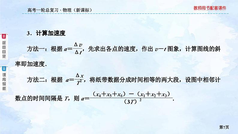 2023高三物理总复习 新课标（统考版）1-6 实验：研究匀变速直线运动课件PPT第7页