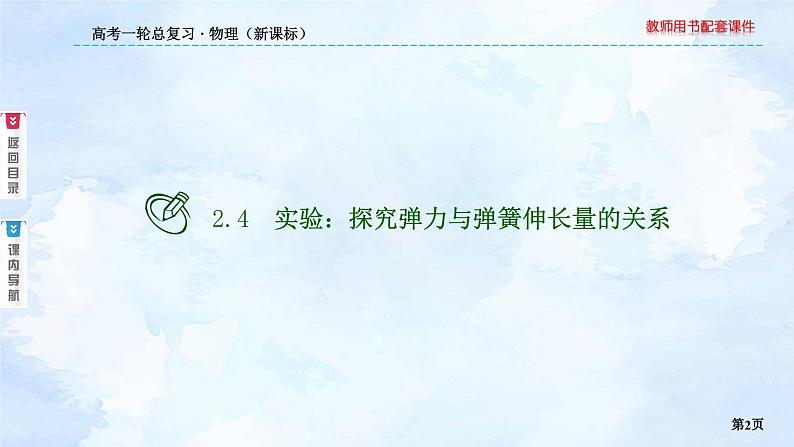 2023高三物理总复习 新课标（统考版）2-4 实验：探究弹力与弹簧伸长量的关系课件PPT02