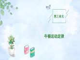 2023高三物理总复习 新课标（统考版）3-1 牛顿运动定律的理解课件PPT