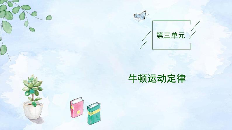 2023高三物理总复习 新课标（统考版）3-1 牛顿运动定律的理解课件PPT01