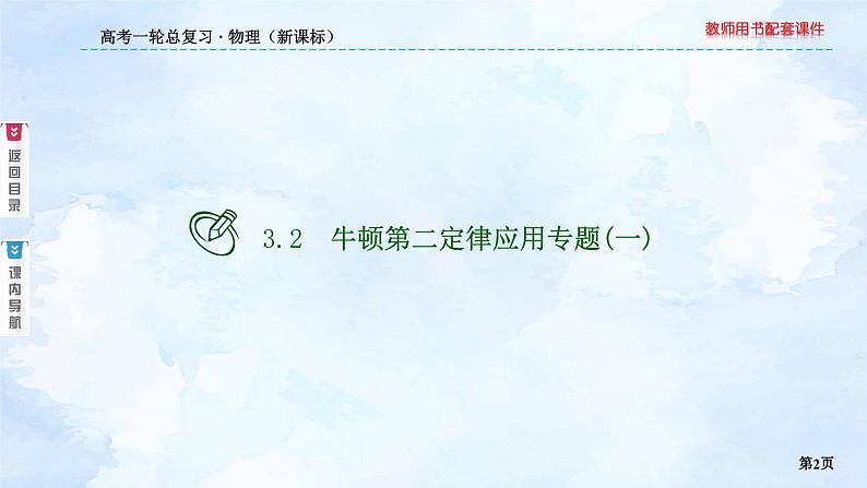 2023高三物理总复习 新课标（统考版）3-2 牛顿第二定律应用专题（一）课件PPT第2页