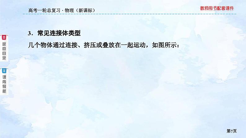 2023高三物理总复习 新课标（统考版）3-3 牛顿第二定律应用专题（二）课件PPT第7页