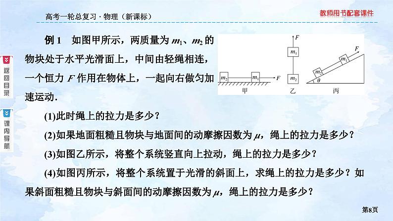 2023高三物理总复习 新课标（统考版）3-3 牛顿第二定律应用专题（二）课件PPT第8页