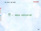 2023高三物理总复习 新课标（统考版）4-1 曲线运动 运动的合成与分解课件PPT