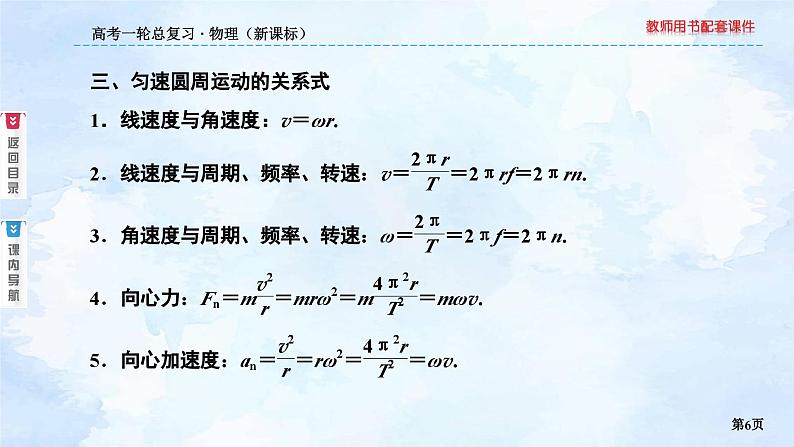 2023高三物理总复习 新课标（统考版）4-3 圆周运动课件PPT06