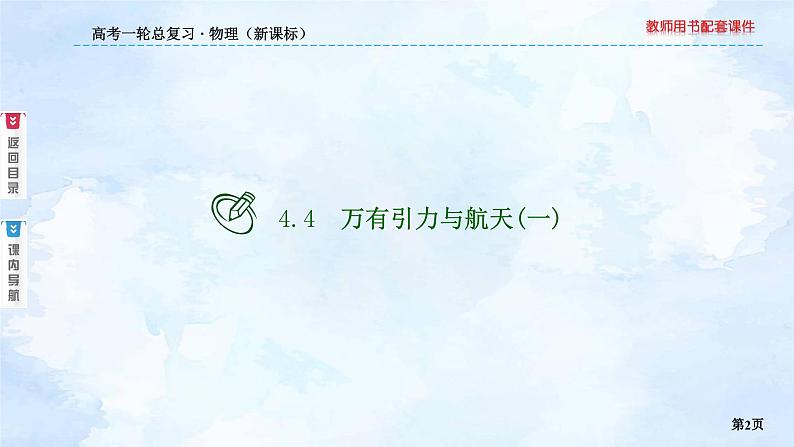 2023高三物理总复习 新课标（统考版）4-4 万有引力与航天（一）课件PPT第2页