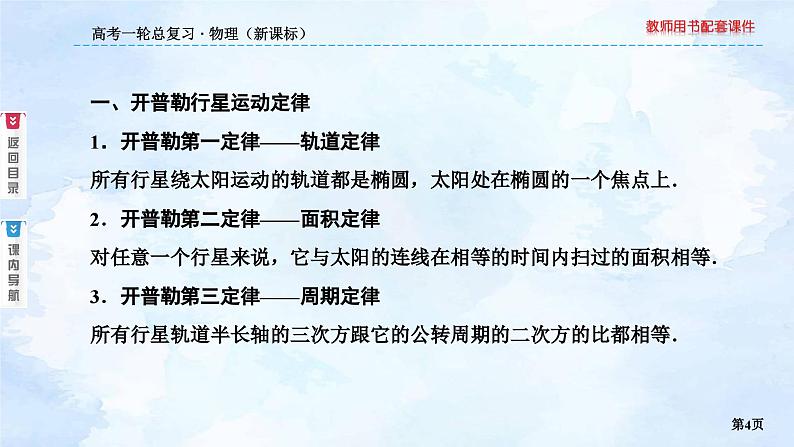 2023高三物理总复习 新课标（统考版）4-4 万有引力与航天（一）课件PPT第4页