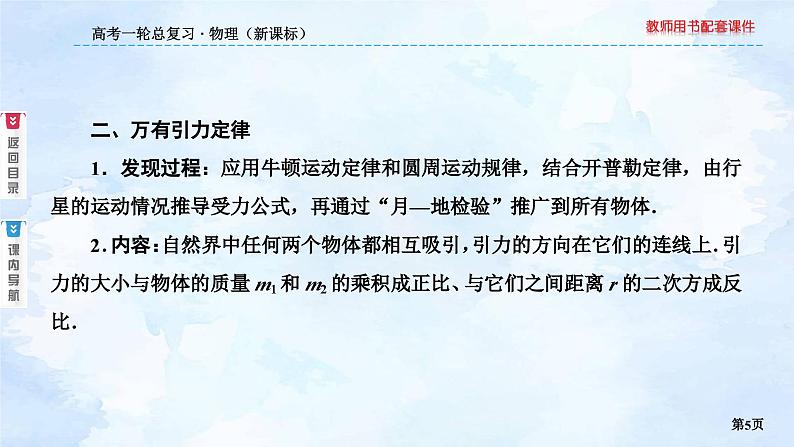 2023高三物理总复习 新课标（统考版）4-4 万有引力与航天（一）课件PPT第5页