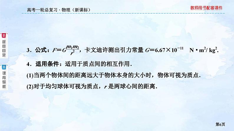 2023高三物理总复习 新课标（统考版）4-4 万有引力与航天（一）课件PPT第6页