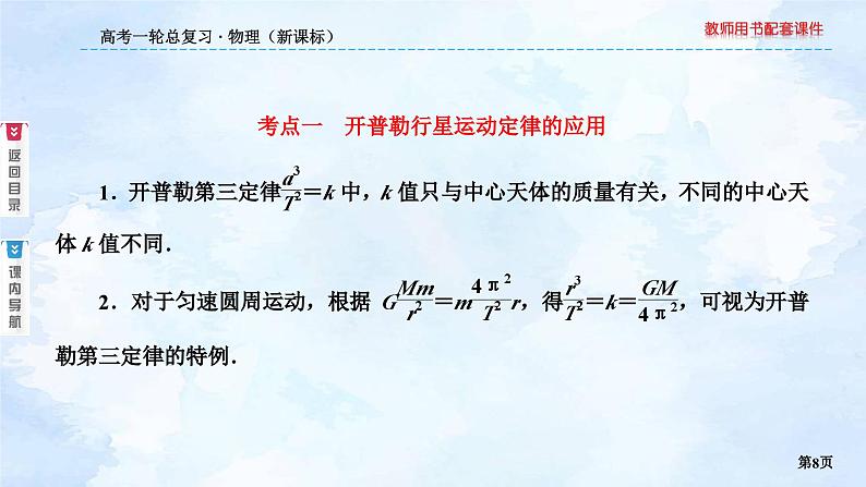 2023高三物理总复习 新课标（统考版）4-4 万有引力与航天（一）课件PPT第8页