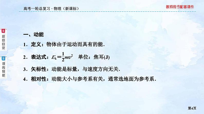 2023高三物理总复习 新课标（统考版）5-2 动能定理课件PPT第4页