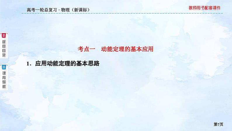 2023高三物理总复习 新课标（统考版）5-2 动能定理课件PPT第7页