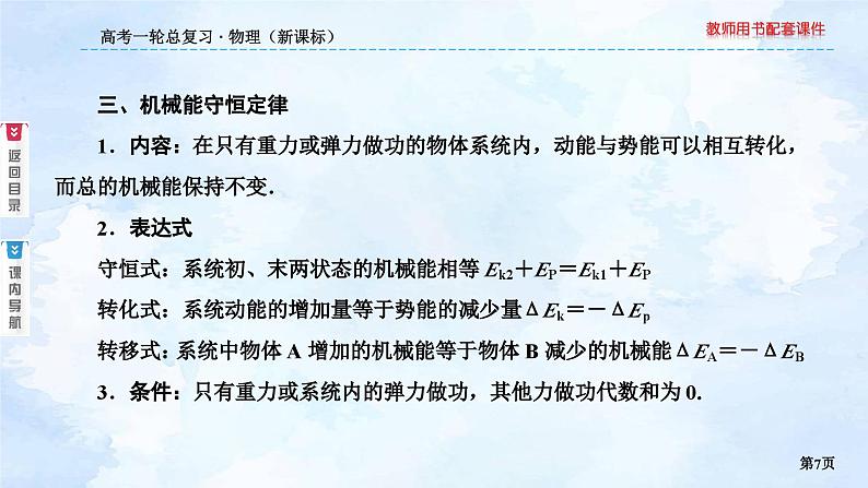 2023高三物理总复习 新课标（统考版）5-3 机械能守恒定律课件PPT第7页