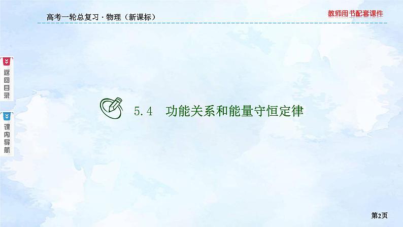 2023高三物理总复习 新课标（统考版）5-4 功能关系和能量守恒定律课件PPT02