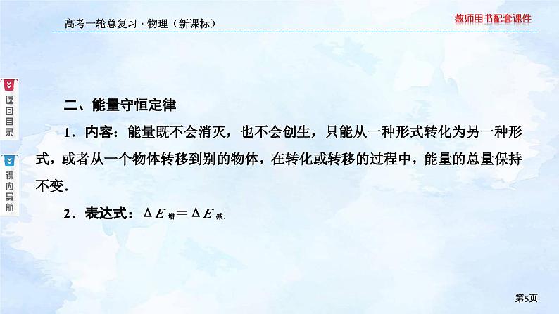 2023高三物理总复习 新课标（统考版）5-4 功能关系和能量守恒定律课件PPT05