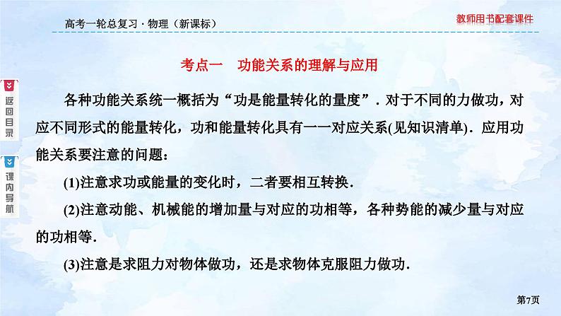 2023高三物理总复习 新课标（统考版）5-4 功能关系和能量守恒定律课件PPT07