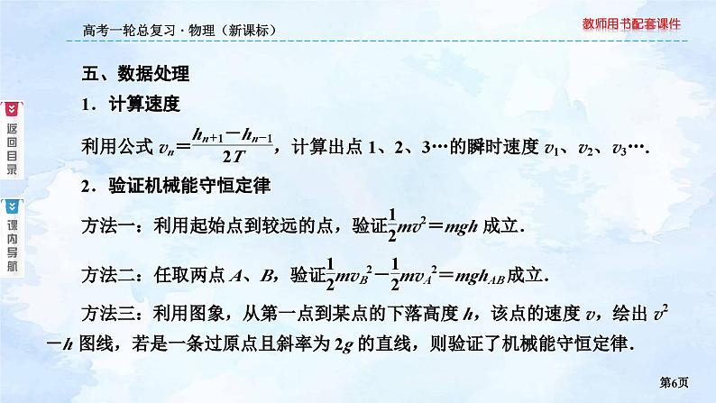 2023高三物理总复习 新课标（统考版）5-6 实验：验证机械能守恒定律课件PPT06