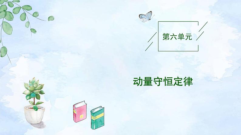 2023高三物理总复习 新课标（统考版）6-1 动量和动量定理课件PPT01