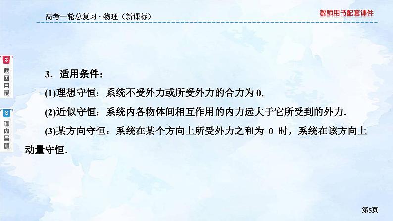 2023高三物理总复习 新课标（统考版）6-2 动量守恒定律课件PPT第5页