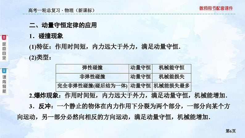 2023高三物理总复习 新课标（统考版）6-2 动量守恒定律课件PPT第6页