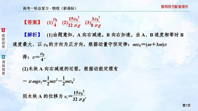 2023高三物理总复习 新课标（统考版）6-3 动量与能量综合应用五大模型课件PPT07