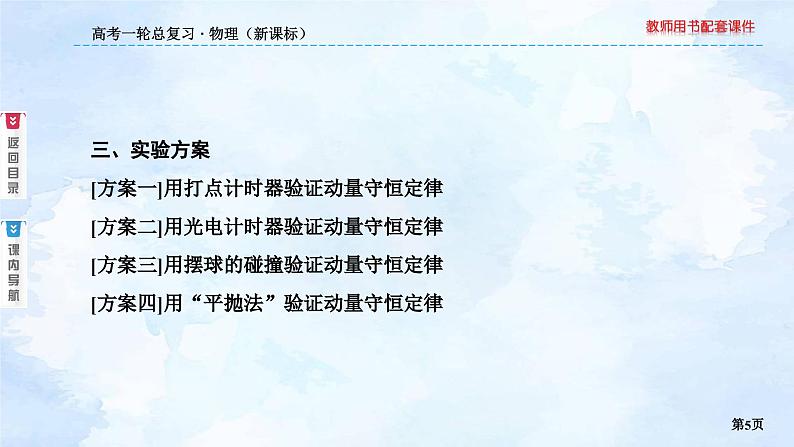 2023高三物理总复习 新课标（统考版）6-4 实验：验证动量守恒定律课件PPT05