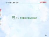 2023高三物理总复习 新课标（统考版）7-4 带电粒子在电场中的运动课件PPT